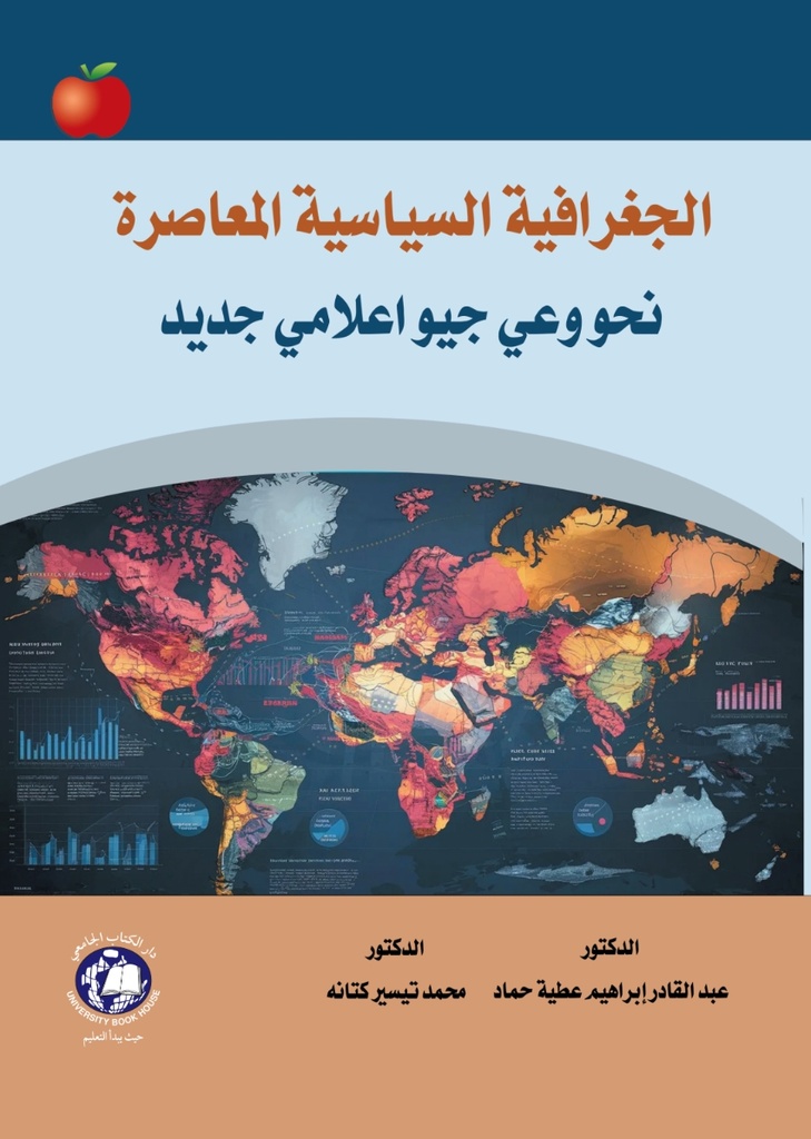 الجغرافية السياسية المعاصرة - نحو وعي جيو اعلامي جديد 