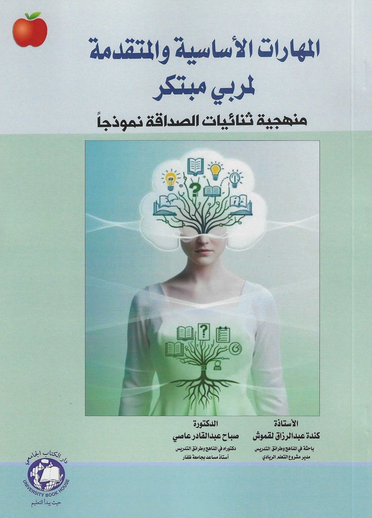 المهارات الاساسية والمتقدمة لمربي مبتكر - منهجية ثنائيات الصداقة نموذجا