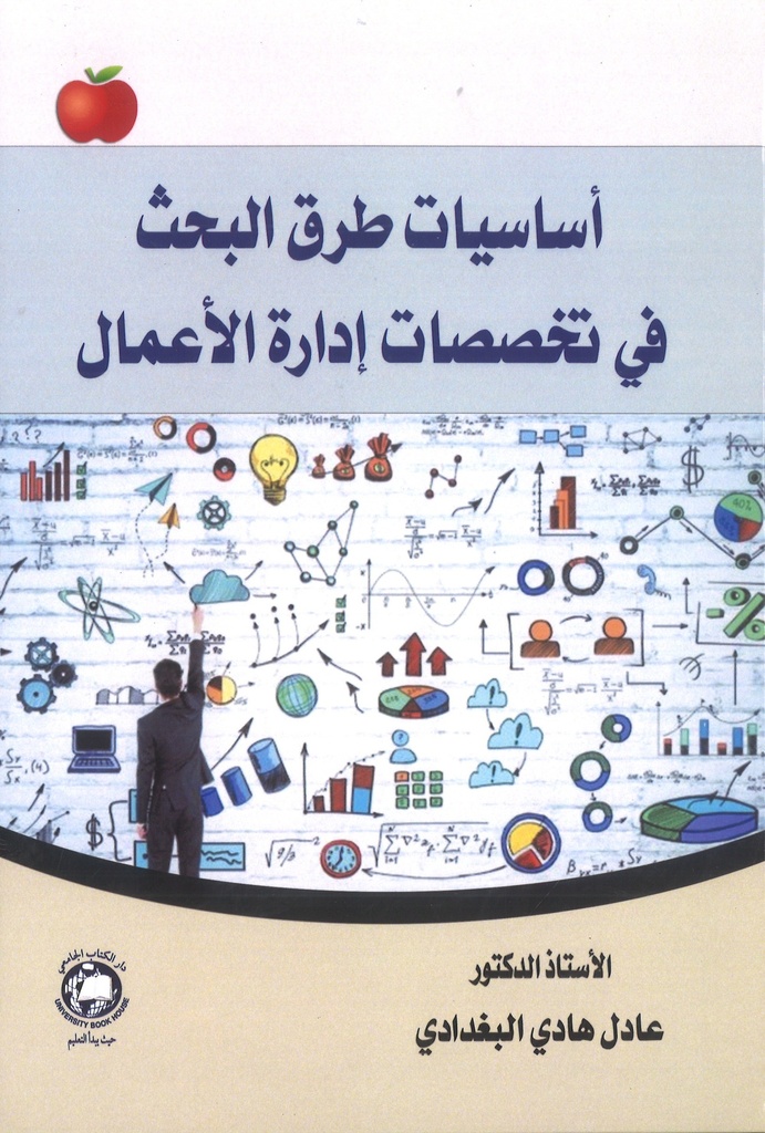 اساسيات طرق البحث في تخصصات ادارة الاعمال