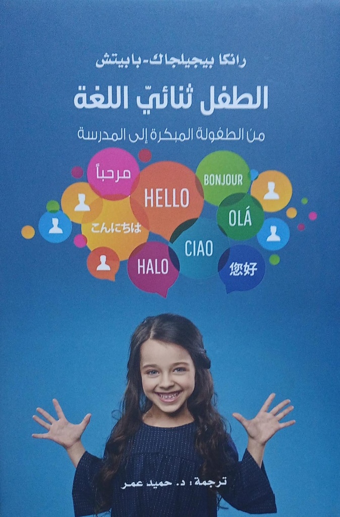 الطفل ثنائي اللغة من الطفولة المبكرة الى المدرسة