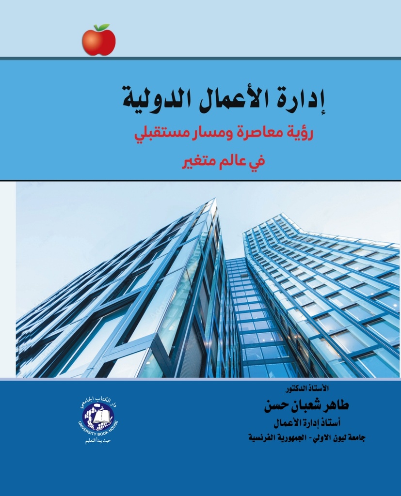 ادارة الاعمال الدولية - رؤية معاصرة ومسار مستقبلي في عالم متغير