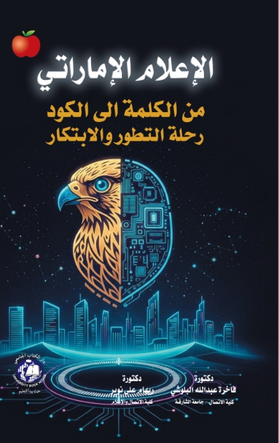 الاعلام الاماراتي من الكلمة إلى الكود: رحلة التطور والابتكار
