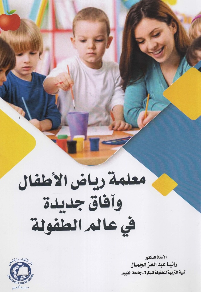 معلمة رياض الاطفال وآفاق جديدة في عالم الطفولة