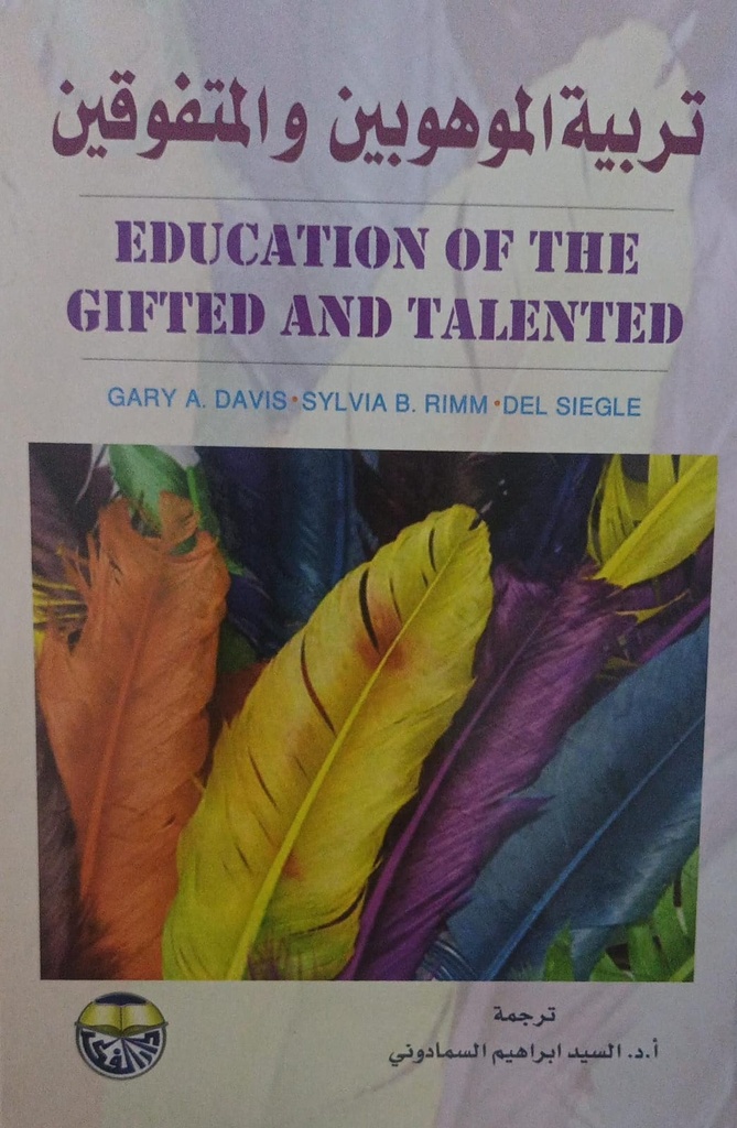 تربية الموهوبين والمتفوقين