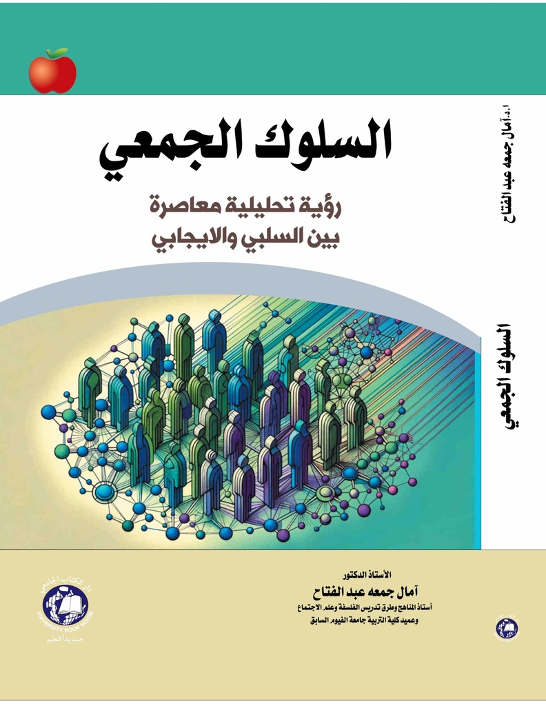 السلوك الجمعي ( رؤية تحليلية معاصرة بين السلبي والايجابي )