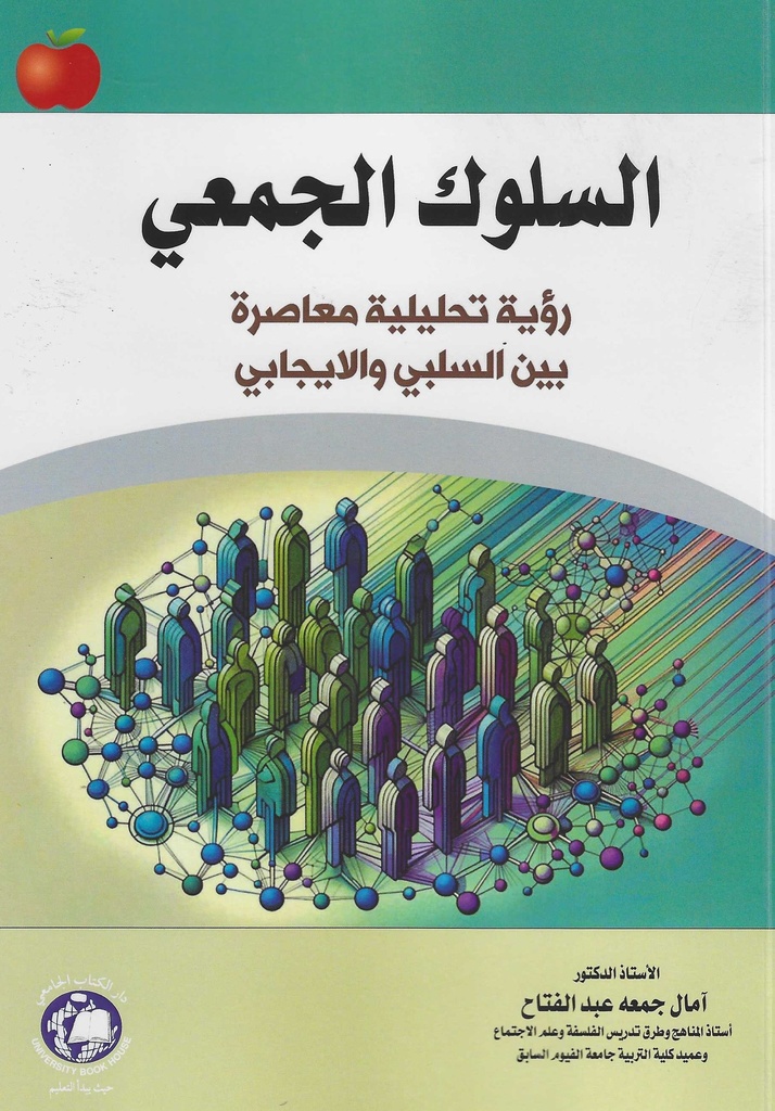 السلوك الجمعي - رؤية تحليلية معاصرة بين السلبي والايجابي