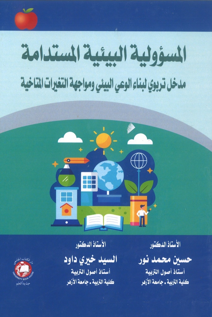 المسؤولية البيئية المستدامة - مدخل تربوي لبناء الوعي البيئي ومواجهة التغيرات المناخية 