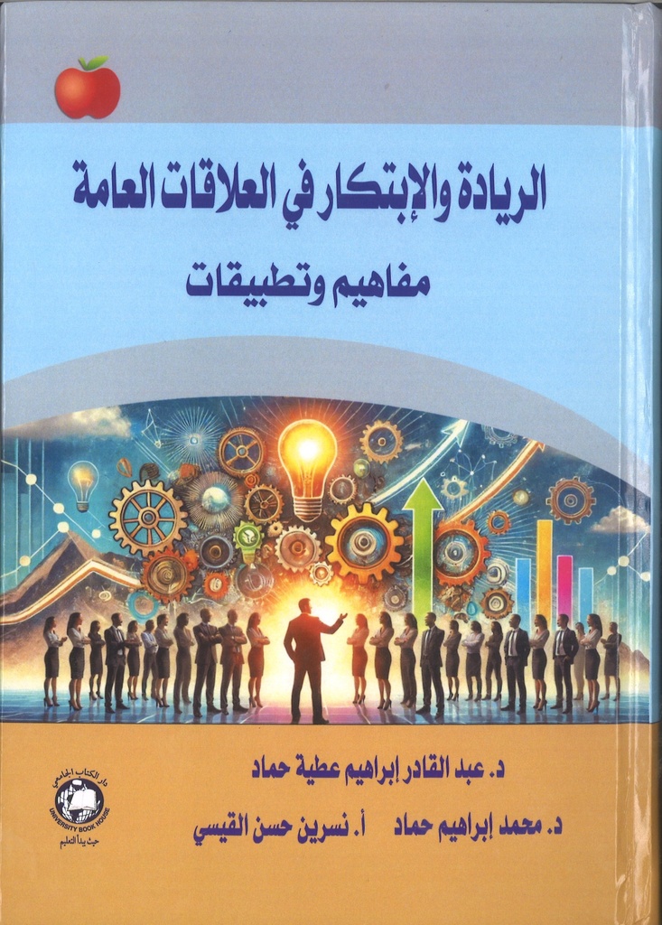 الريادة والابتكار في العلاقات العامة - مفاهيم وتطبيقات