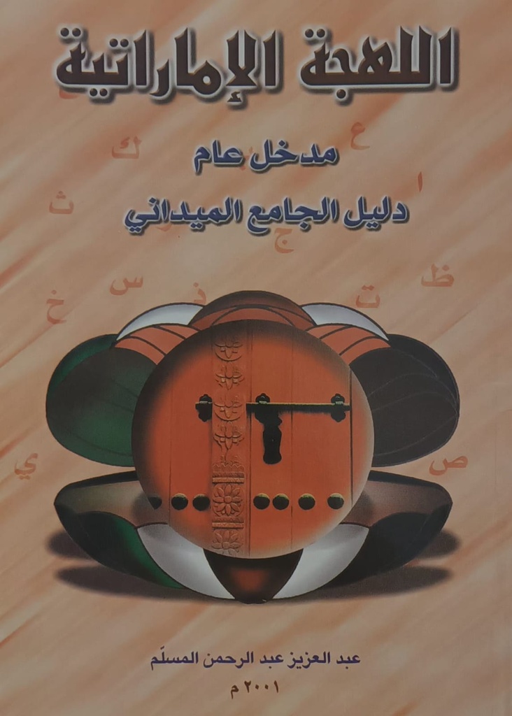 اللهجة الاماراتية مدخل عام دليل الجامع الميداني 