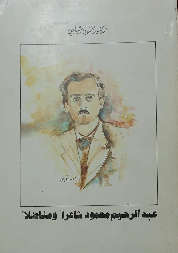 عبد الرحيم محمود شاعرا و مناضلا 