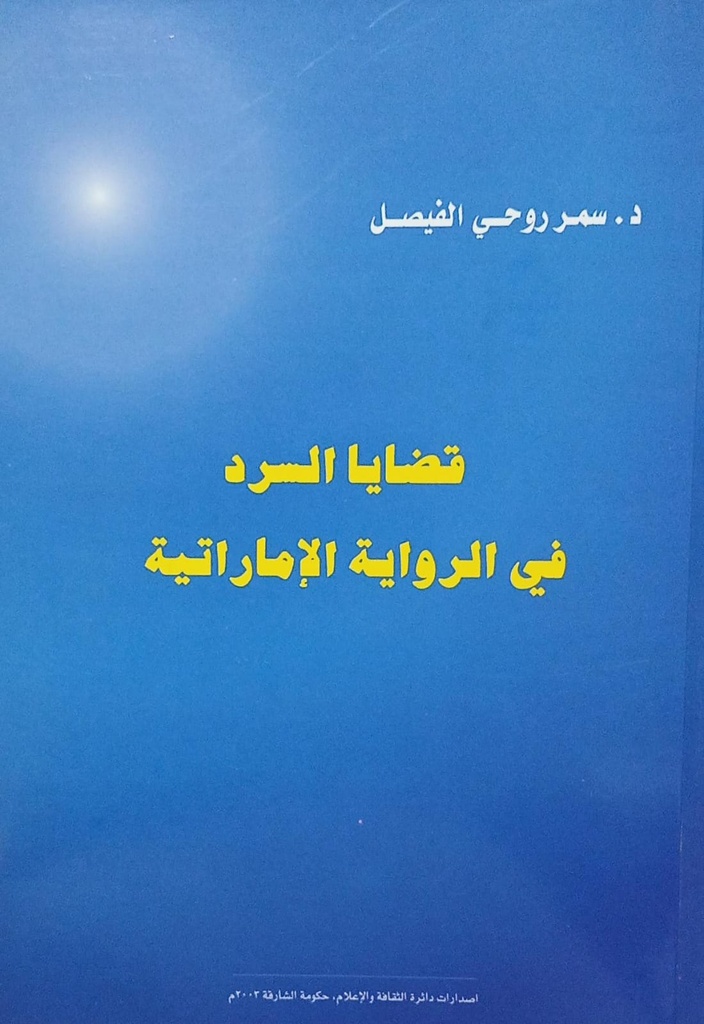 قضايا السرد في الرواية الاماراتية
