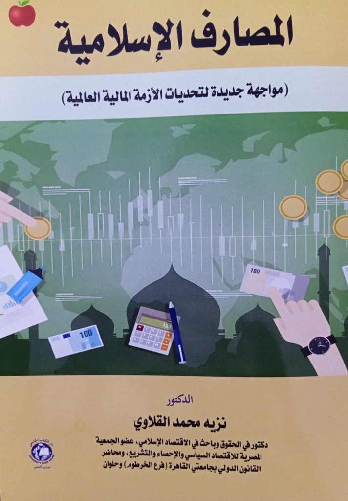 المصارف الاسلامية -مواجهة جديدة لتحديات الازمة المالية العالمية 