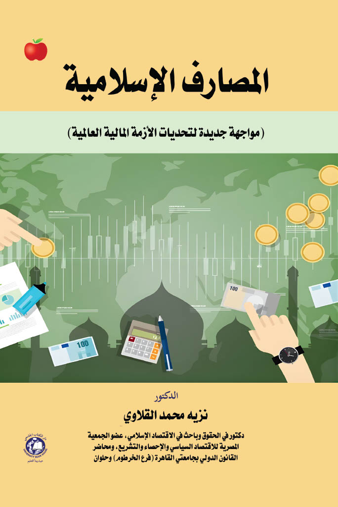 المصارف الاسلامية -مواجهة جديدة لتحديات الازمة المالية العالمية 