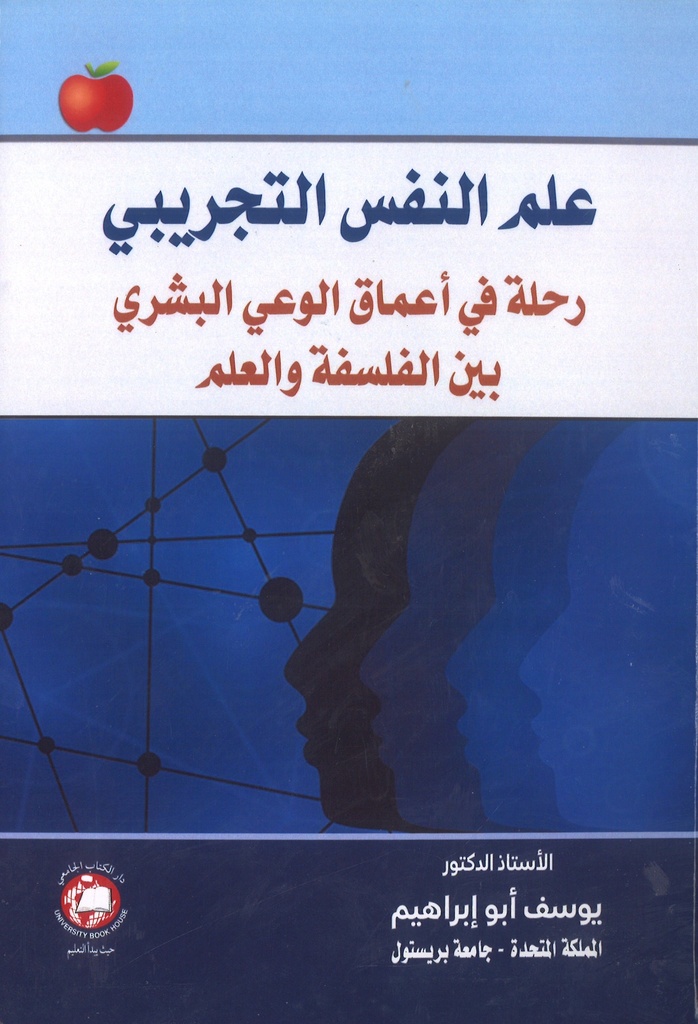 علم النفس التجريبي - رحلة في اعماق الوعي البشري بين الفلسفة والعلم 