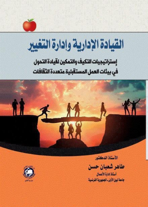 القيادة الادارية وادارة التغيير - استراتيجيات التكيف والتمكين لقيادة التحول في بيئات العمل المستقبلية متعددة الثقافات 