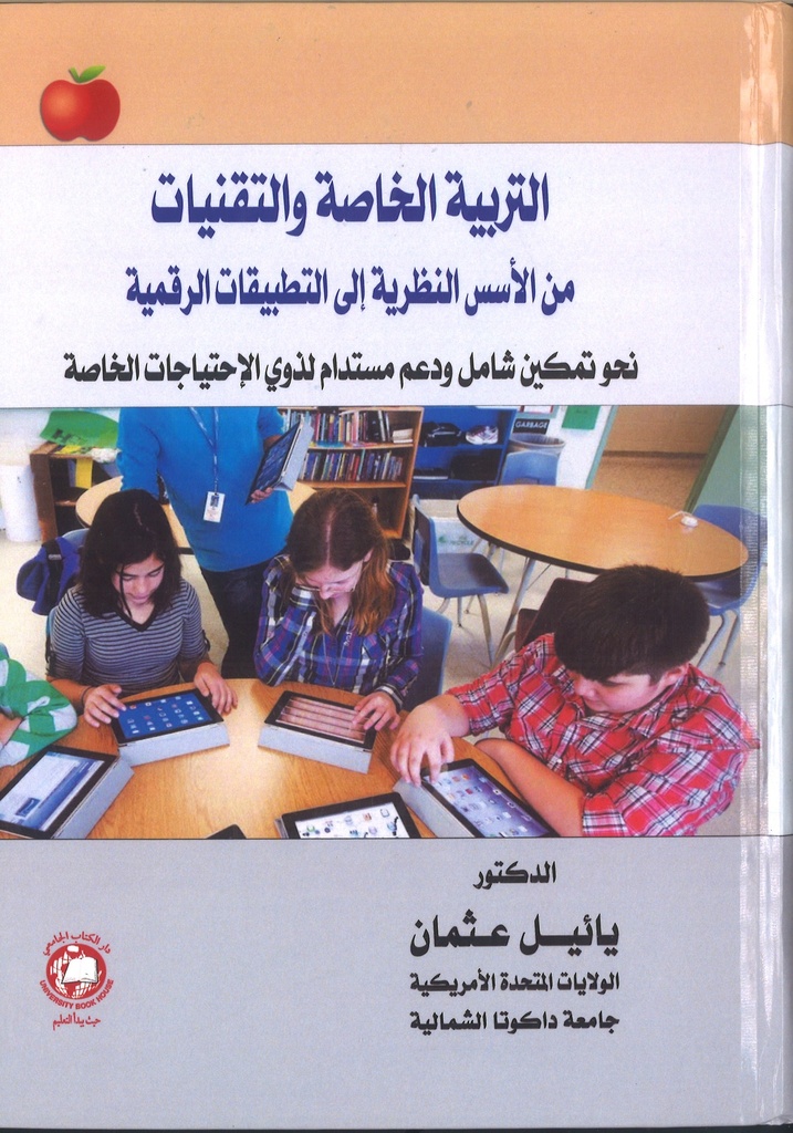التربية الخاصة والتقنيات - من الاسس النظرية الى التطبيقات الرقمية : نحو تمكين شامل ودعم مستدام لذوي الاحتياجات الخاصة 