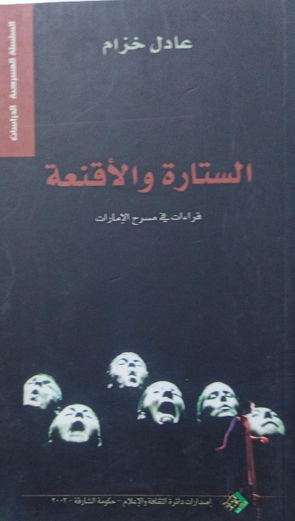 الستارة والاقنعة قراءات في مسرح الامارات