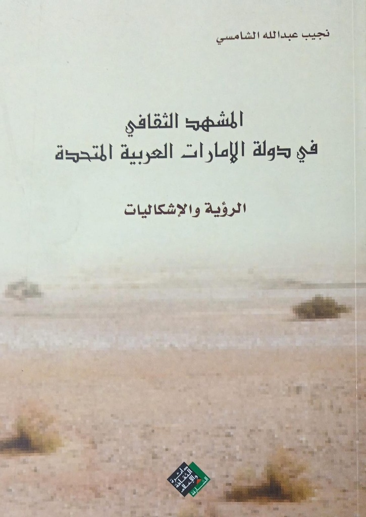 المشهد الثقافي في دولة الامارات العربية المتحدة - الرؤية و الاشكاليات اطياف من الادب الاماراتي القصة و الشعر 