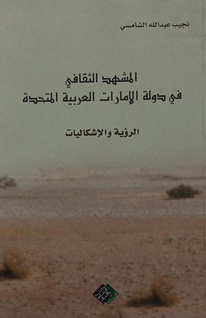 المشهد الثقافي في دولة الامارات العربية المتحدة - الرؤية و الاشكاليات