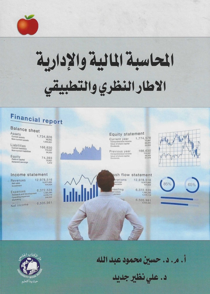 المحاسبة المالية والادارية - الاطار النظري والتطبيقي