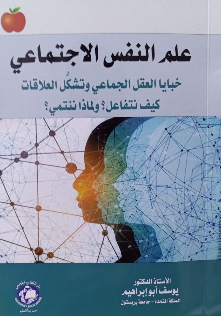 علم النفس الاجتماعي - خبايا العقل الجماعي وتشكُّل العلاقات 