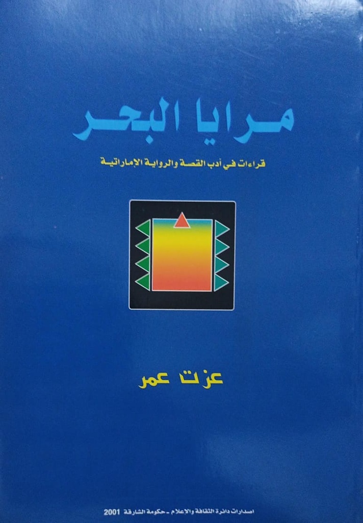 مرايا البحر قراءات في ادب القصة و الرواية الاماراتية 