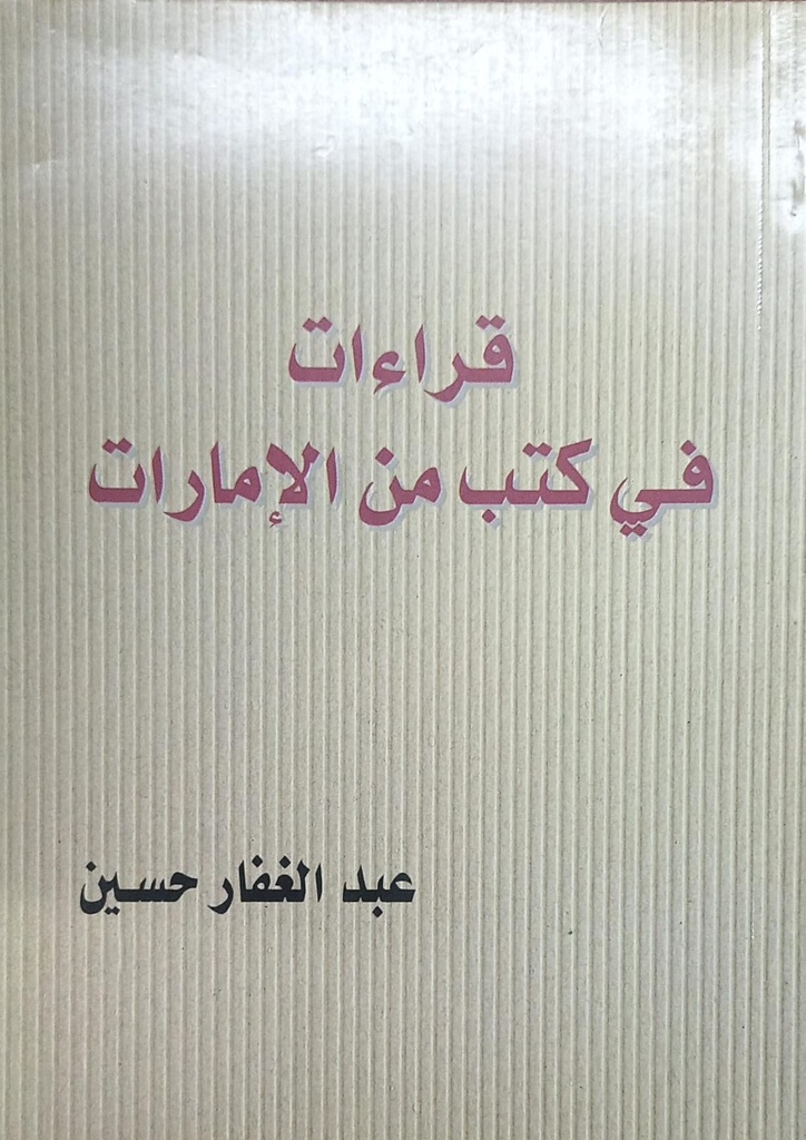 قراءات في كتب من الامارات