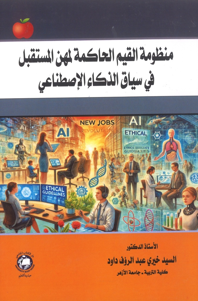 منظومة القيم الحاكمة لمهن المستقبل في سياق الذكاء الاصطناعي