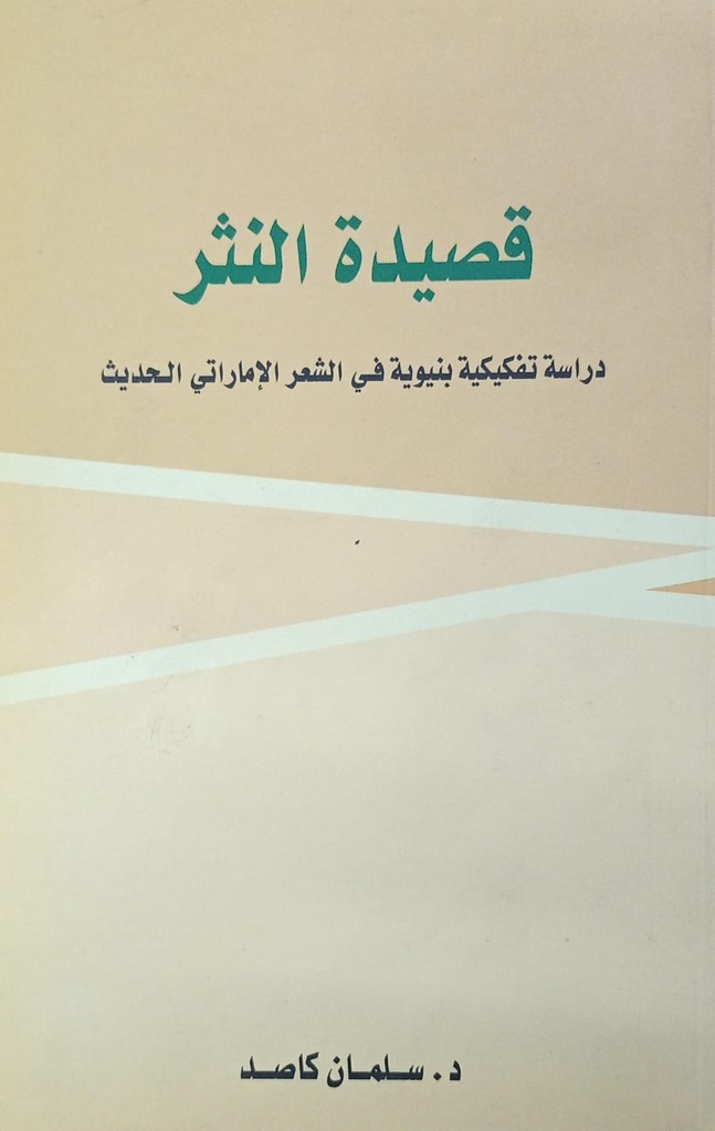 قصيدة النثر دراسة تفكيكية بنيوية في الشعر الاماراتي الحديث