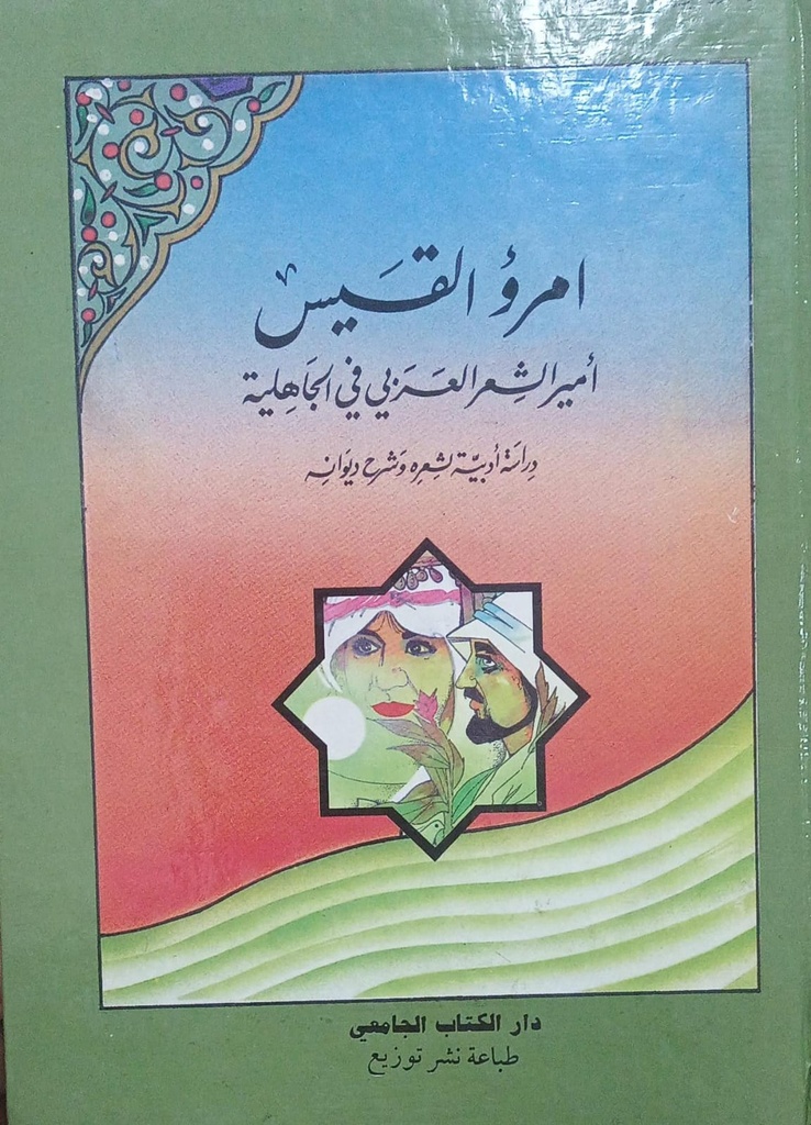امرؤ القيس امير الشعر العربي في الجاهلية دراسة ادبية لشعره وشرح ديوانه 
