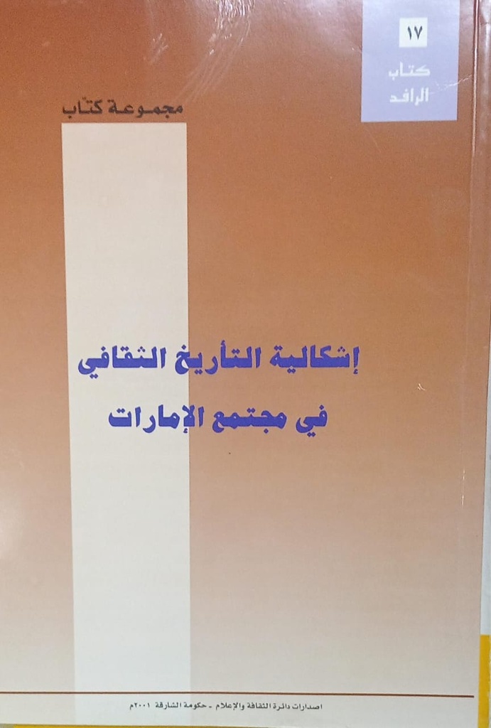 اشكالية التاريخ الثقافي في مجتمع الامارات