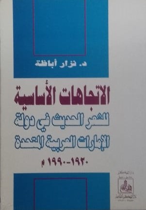 الاتجاهات الاساسية للشعر الحديث في دولة الامارات العربية 1990-1920