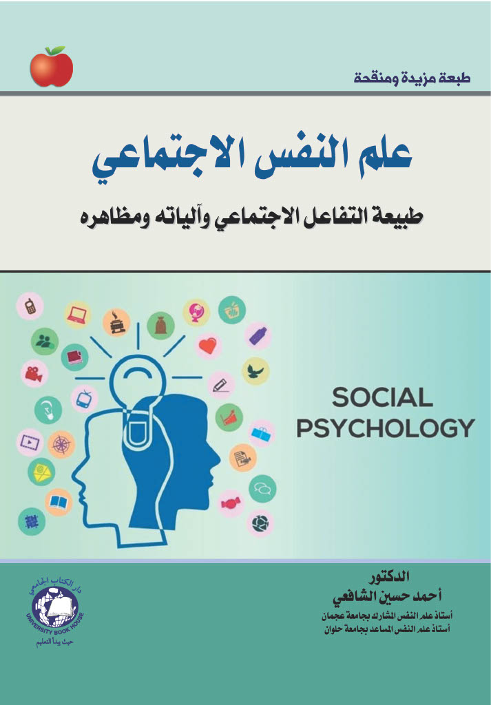 علم النفس الاجتماعي طبيعة التفاعل الاجتماعي والياته ومظاهره - طبعة مزيدة ومنقحة