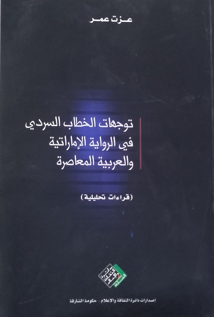 توجهات الخطاب السردي في الرواية الاماراتية والعربية المعاصرة - قراءات تحليلية