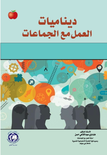 ديناميات العمل مع الجماعات