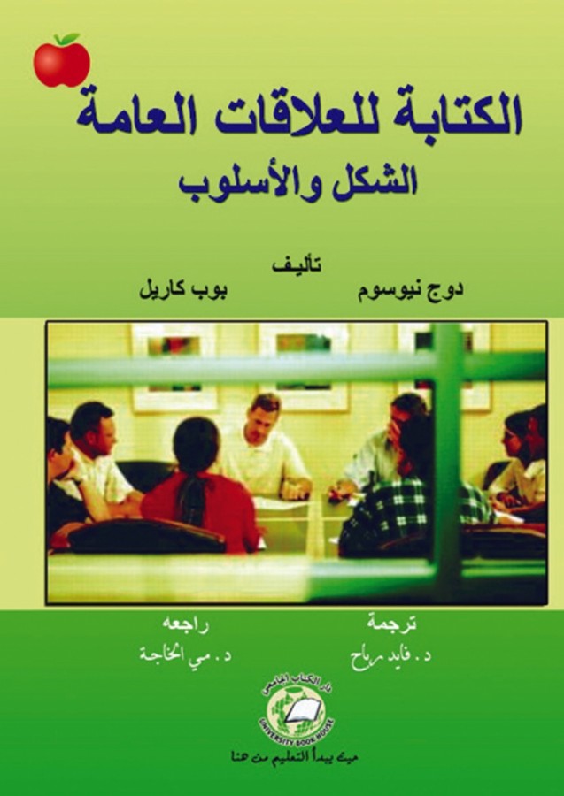 الكتابة للعلاقات العامة الشكل والاسلوب