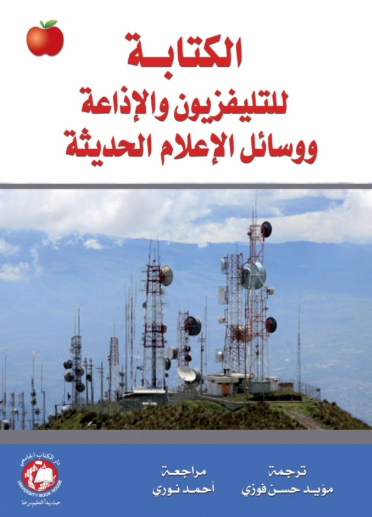 الكتابة للتلفزيون والاذاعة ووسائل الاعلام الحديثة