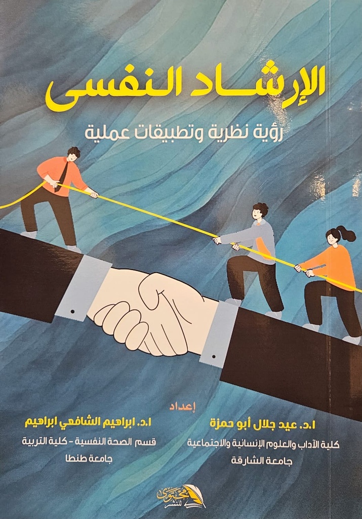 الارشاد النفسي 