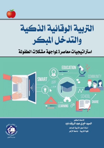 التربية الوقائية الذكية والتدخل المبكر - استراتيجيات معاصرة لمواجهة مشكلات الطفولة