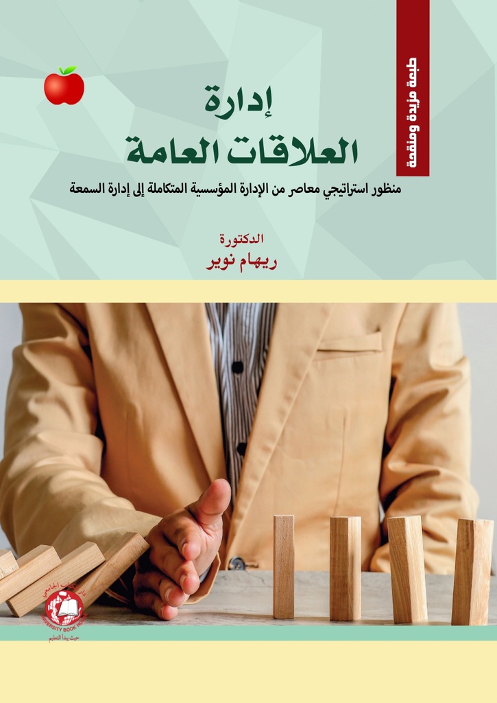 ادارة العلاقات العامة