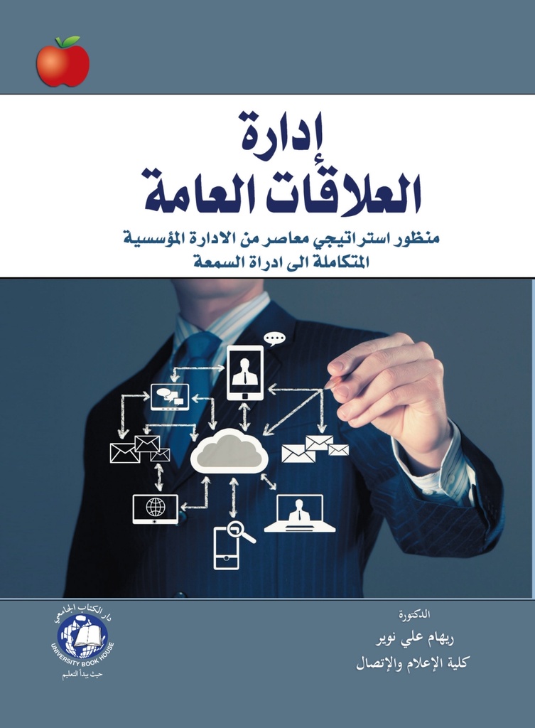 ادارة العلاقات العامة
