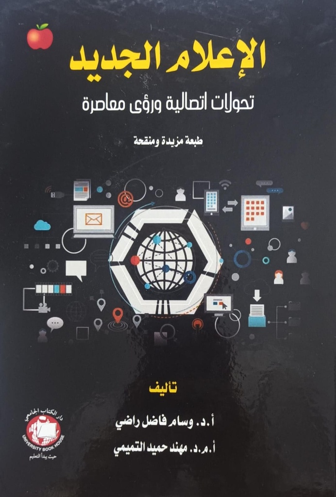 الاعلام الجديد تحولات اتصالية ورؤى معاصرة