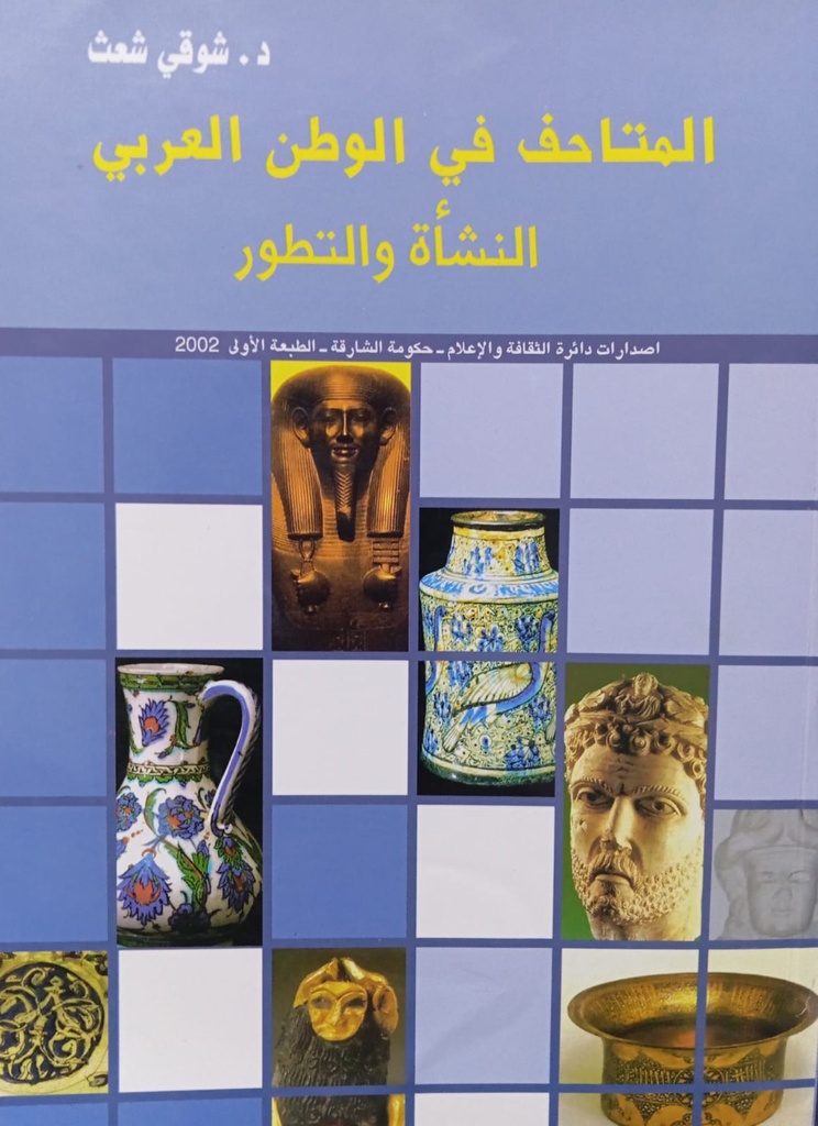 المتاحف في الوطن العربي النشأة والتطور