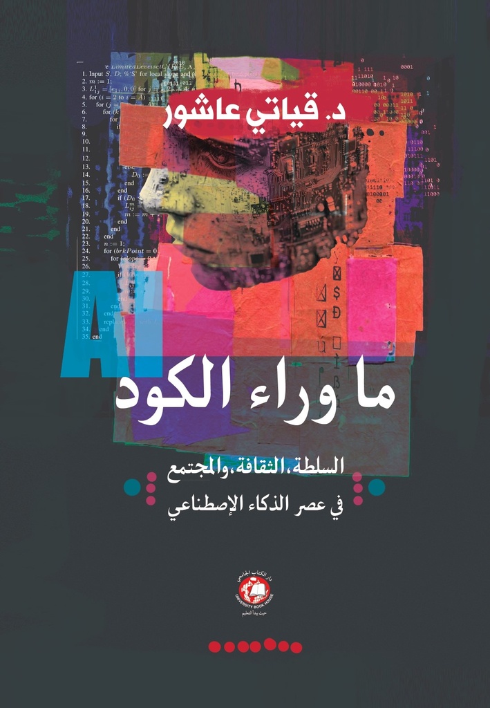ما وراء الكود - السلطة - الثقافة - والمجتمع - في عصر الذكاء الاصطناعي 