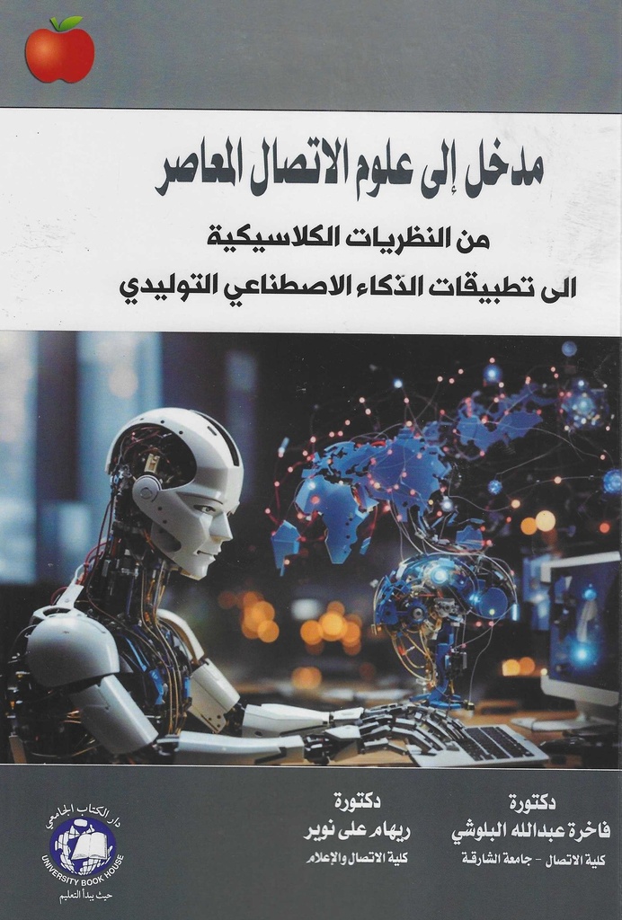 مدخل الى علوم الاتصال المعاصر من النظريات الكلاسيكية الى تطبيقات الذكاء الاصطناعي التوليدي