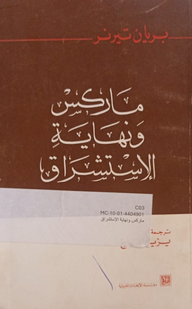 ماركس ونهاية الاستشراق