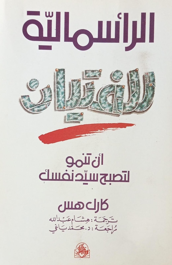  الراسمالية للفتيان ان تصبح سيد نفسك