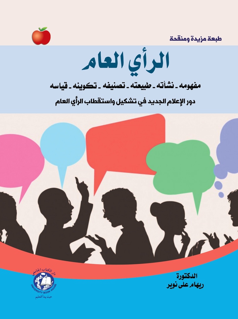 الراي العام مفهومه نشاته - طبيعته - تكوينه - تصنيفه - قياسه دور الاعلام الجديد في تشكيل واستقطاب الراي العام