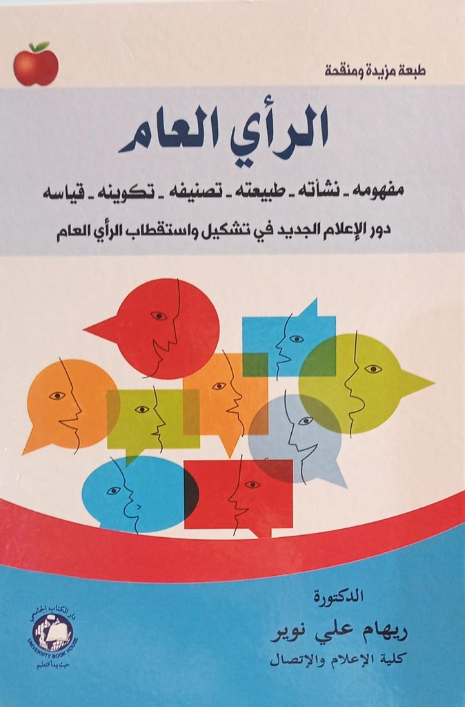 الراي العام مفهومه نشاته-طبيعته-تكوينه-تصنيفه-قياسه دور الاعلام الجديد في تشكيل واستقطاب الراي العام