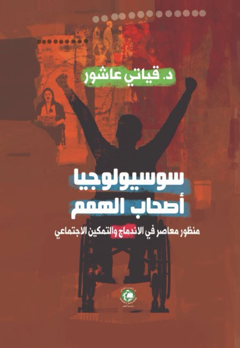 سوسيولوجيا اصحاب الهمم - منظور معاصر في الاندماج والتمكين الاجتماعي